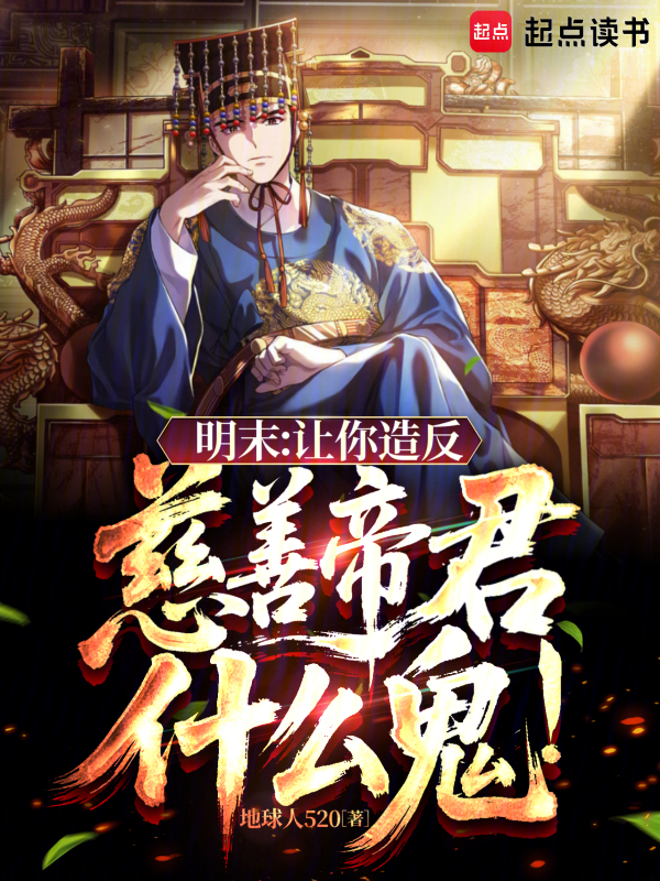 明末：讓你造反，慈善帝君什麼鬼