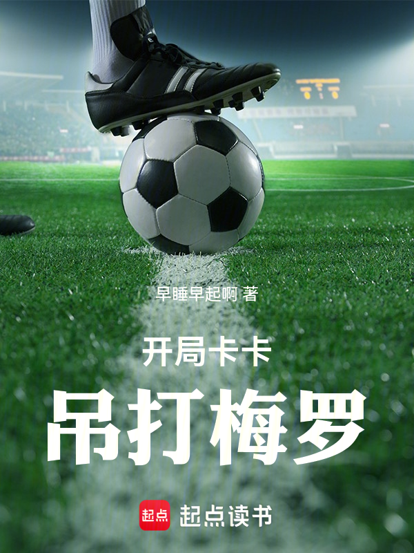 開局卡卡，吊打梅羅