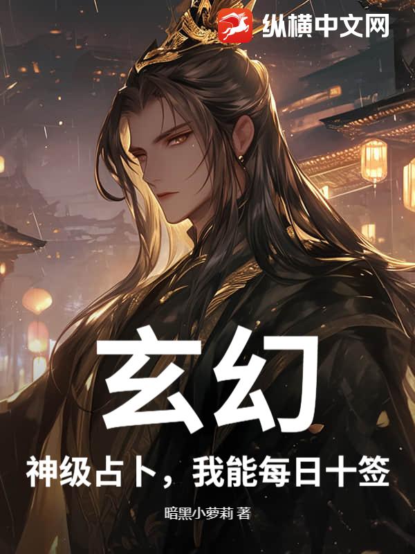 玄幻：神級占卜，我能每日十籤