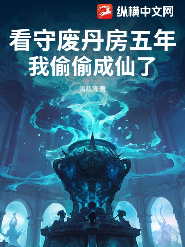 看守廢丹房五年，我靠變廢為寶證道成仙