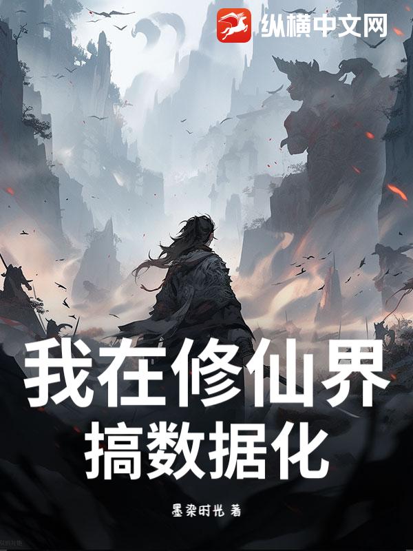 我在修仙界搞資料化