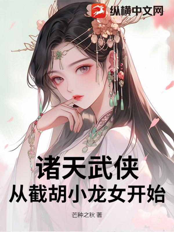 諸天武俠：從截胡小龍女開始