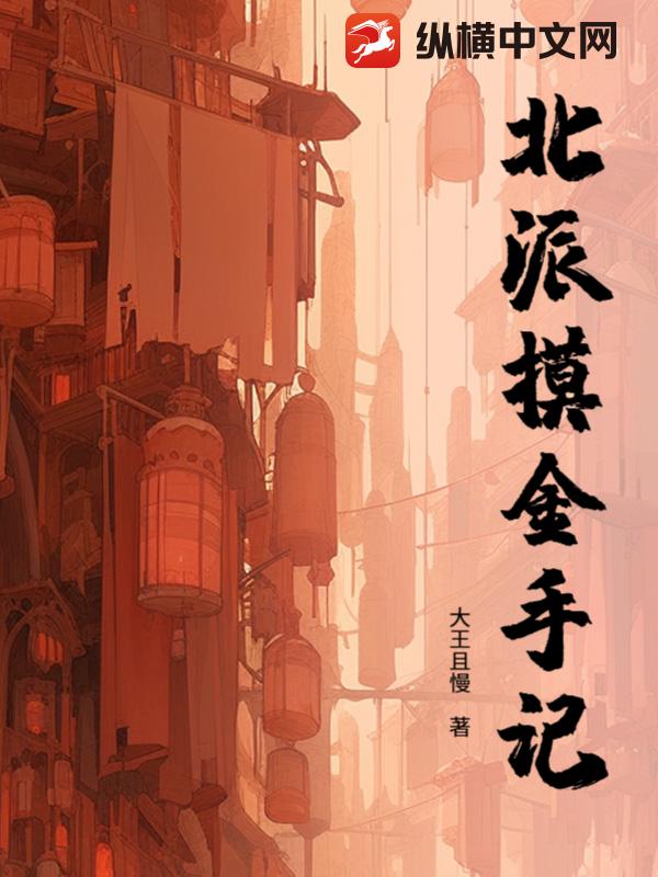 北派摸金手記
