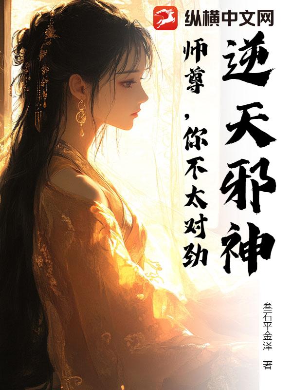 逆天邪神：師尊，你不太對勁