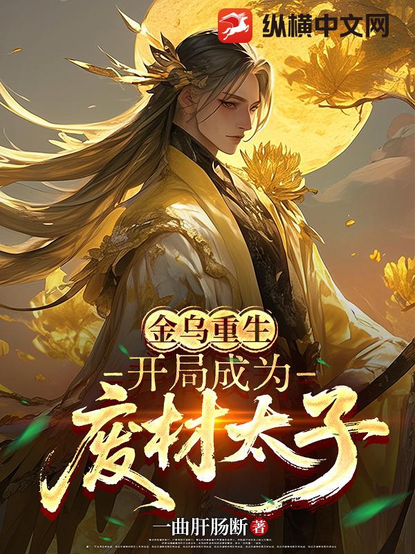 金烏重生：開局成為廢材太子