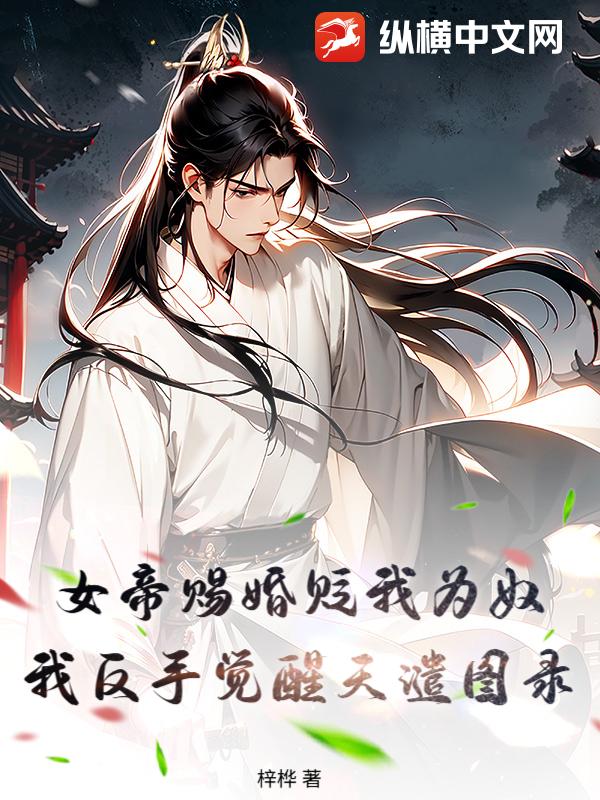 女帝賜婚貶我為奴，我反手覺醒天譴圖錄