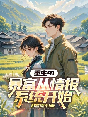 重生91：暴富從情報系統開始