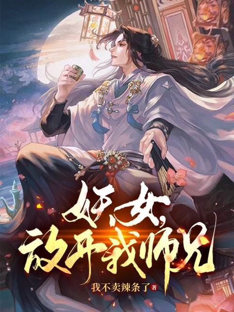 妖女，放開我師兄！