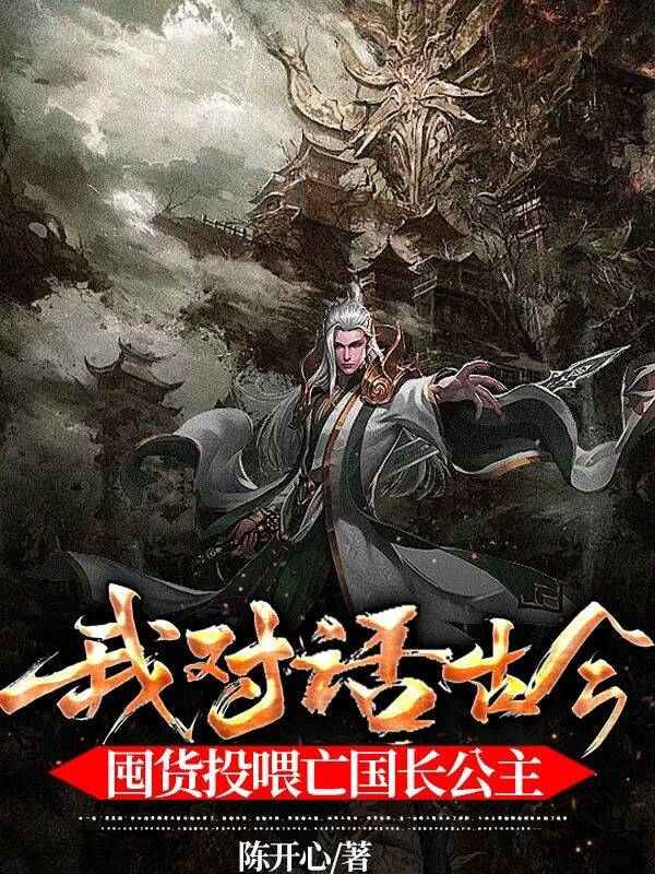 我對話古今，囤貨投餵亡國長公主