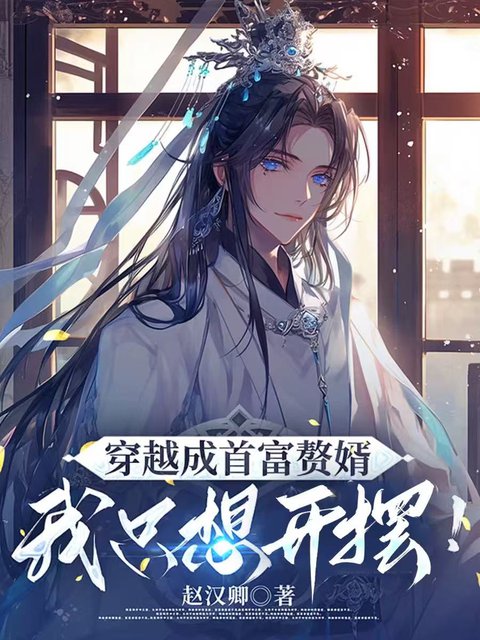 穿越成首富贅婿，我只想開擺！