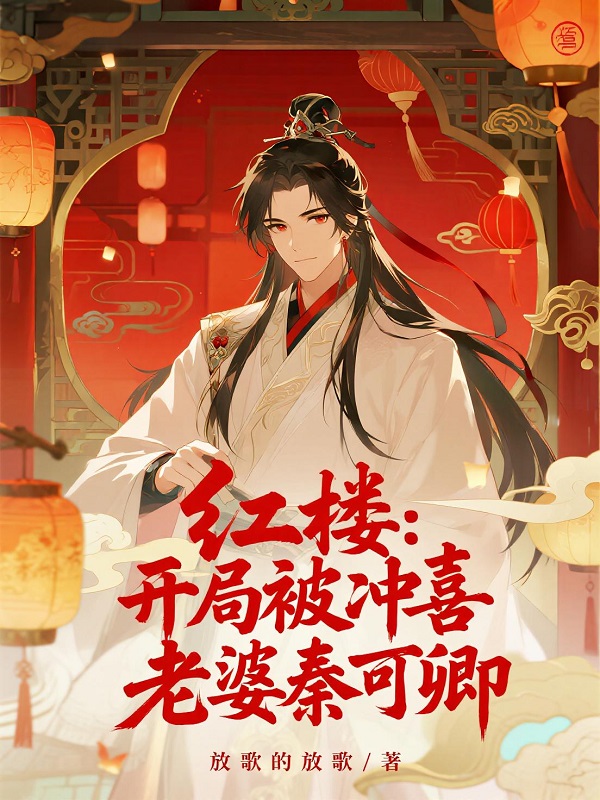 紅樓：開局被沖喜，老婆秦可卿