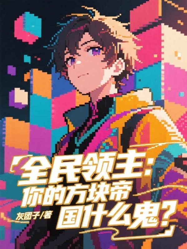 全民領主：你的方塊帝國什麼鬼？