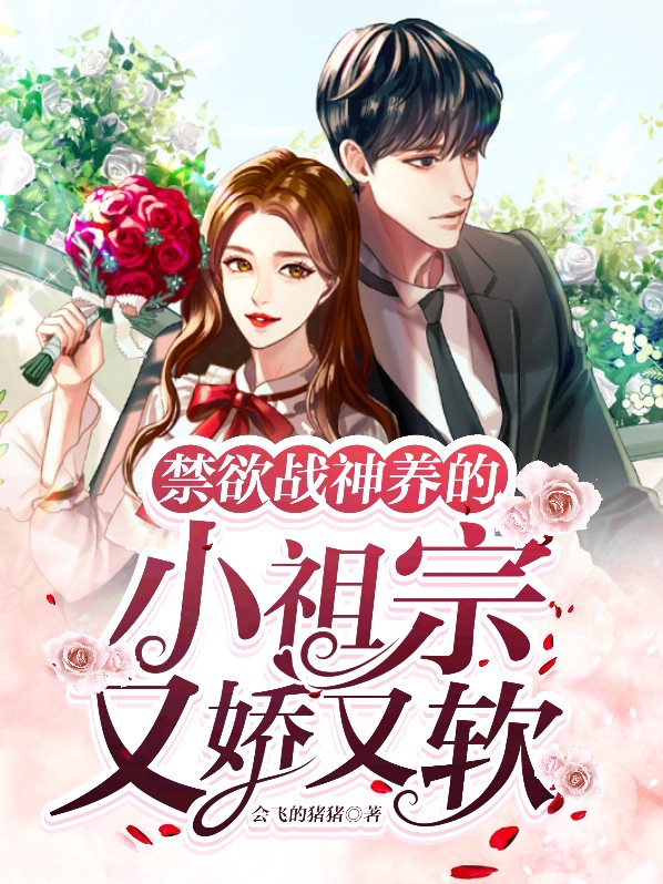 禁慾戰神養的小祖宗又嬌又軟