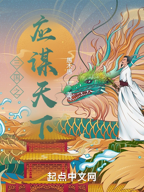 三國之應謀天下