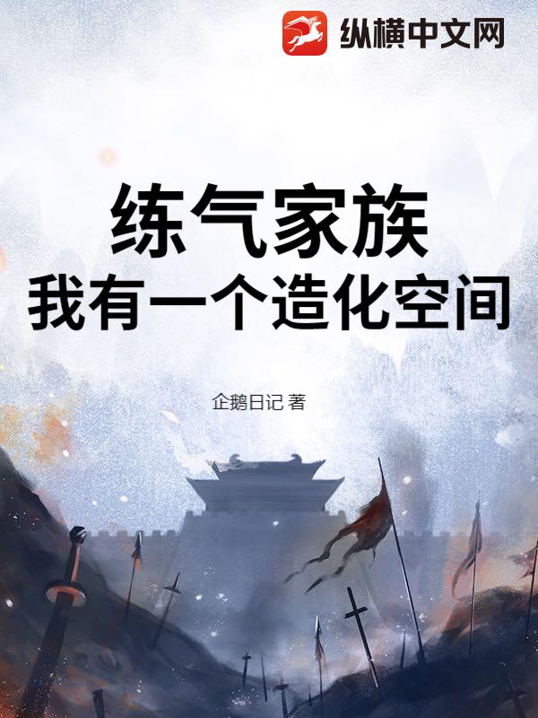 練氣家族，我有一個造化空間