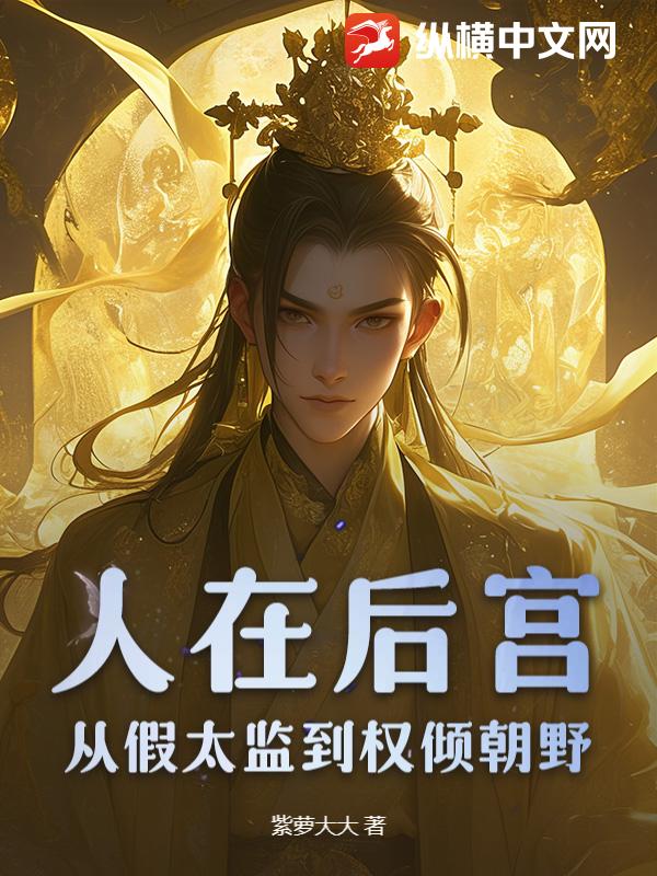 人在後宮：從假太監到權傾朝野