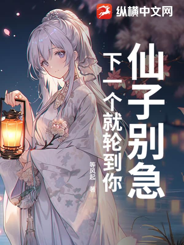 仙子別急，下一個就輪到你