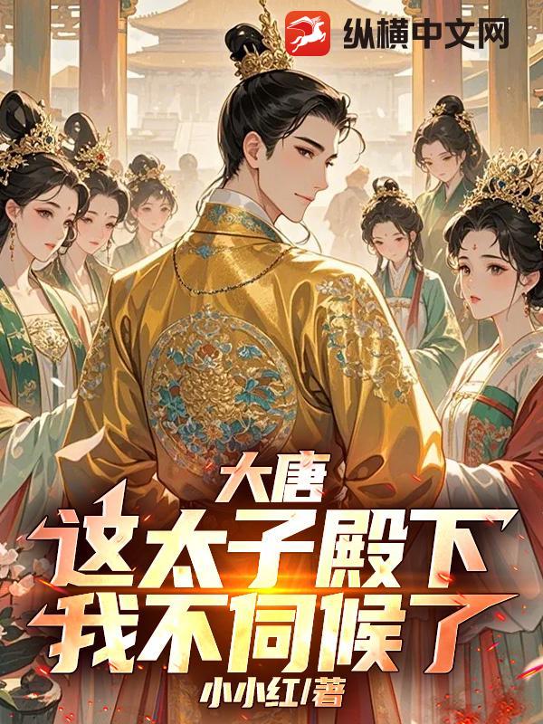 大唐：這太子殿下，我不伺候了！