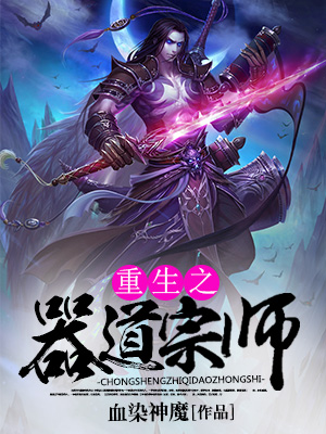 重生之器道宗師