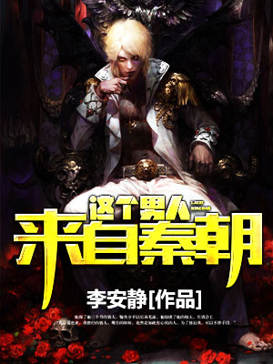 這個男人來自秦朝