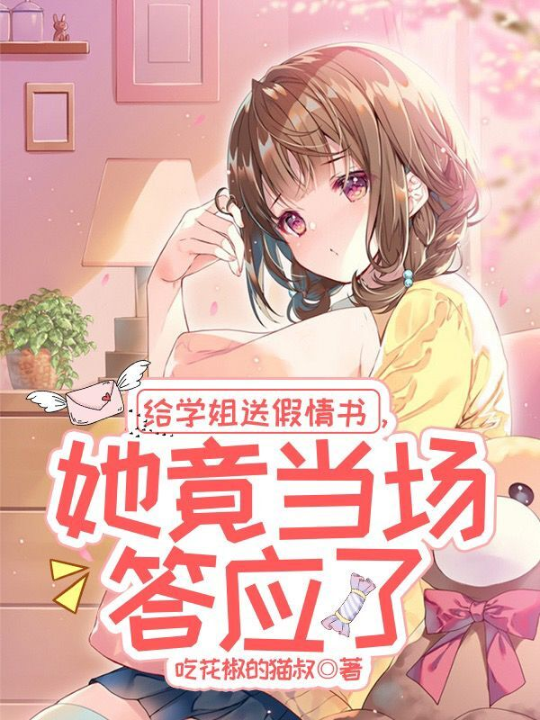 給學姐送假情書，她竟當場答應了