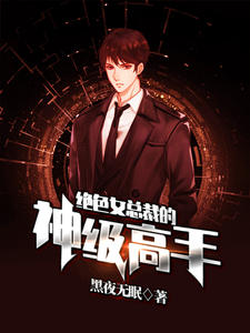 絕色女總裁的神級高手