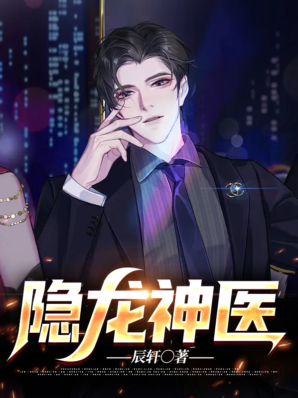 隱龍神醫