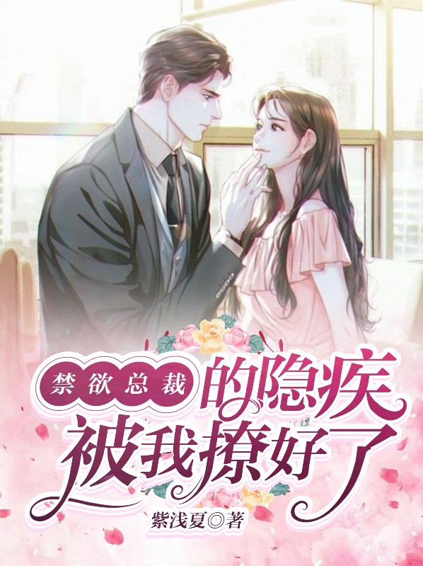 禁慾總裁的隱疾被我撩好了