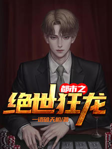 都市之絕世狂龍