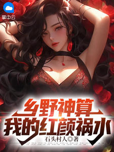 鄉野神算：我的紅顏禍水