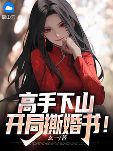 高手下山：開局撕婚書！