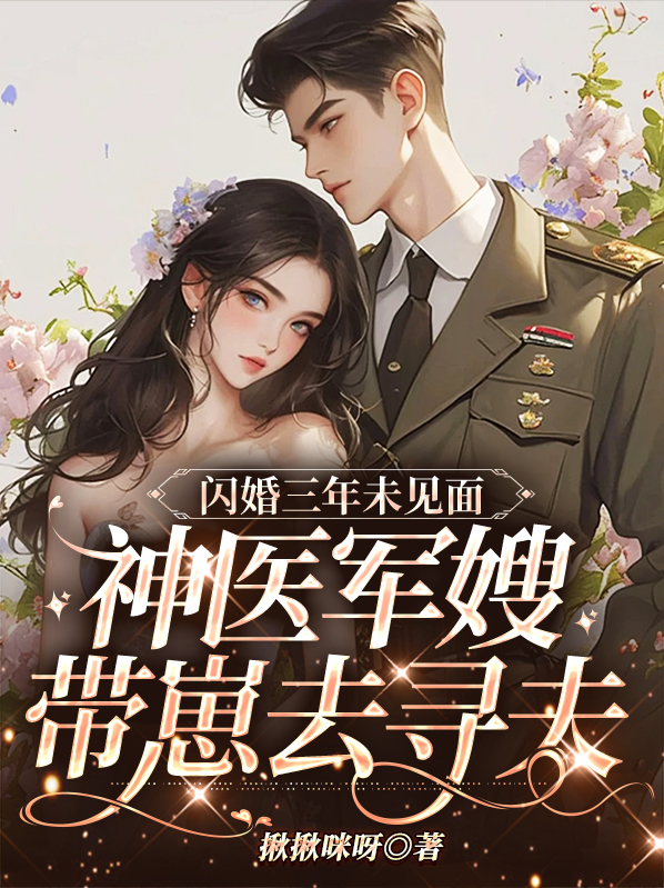 閃婚三年未見面，神醫軍嫂帶崽去尋夫