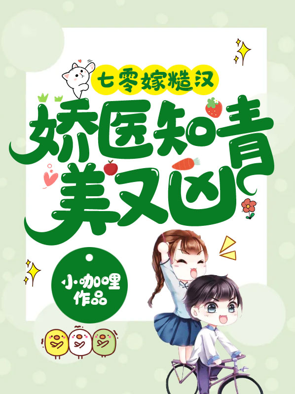 七零嫁糙漢：嬌醫知青美又兇