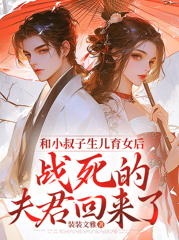 和小叔子生兒育女後，戰死的夫君回來了