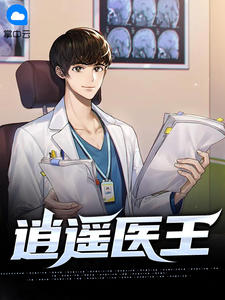 逍遙醫王