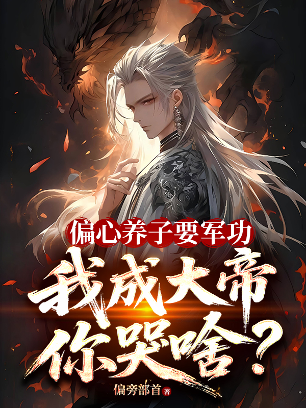 偏心養子要軍功，我成大帝你哭啥？