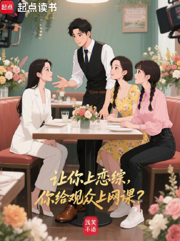 讓你上戀綜，你給觀眾上網課？