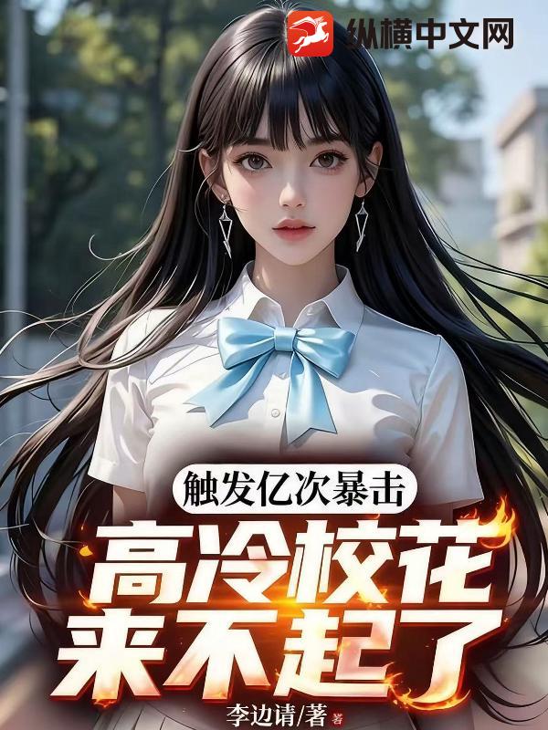 觸發億次暴擊，高冷校花來不起了