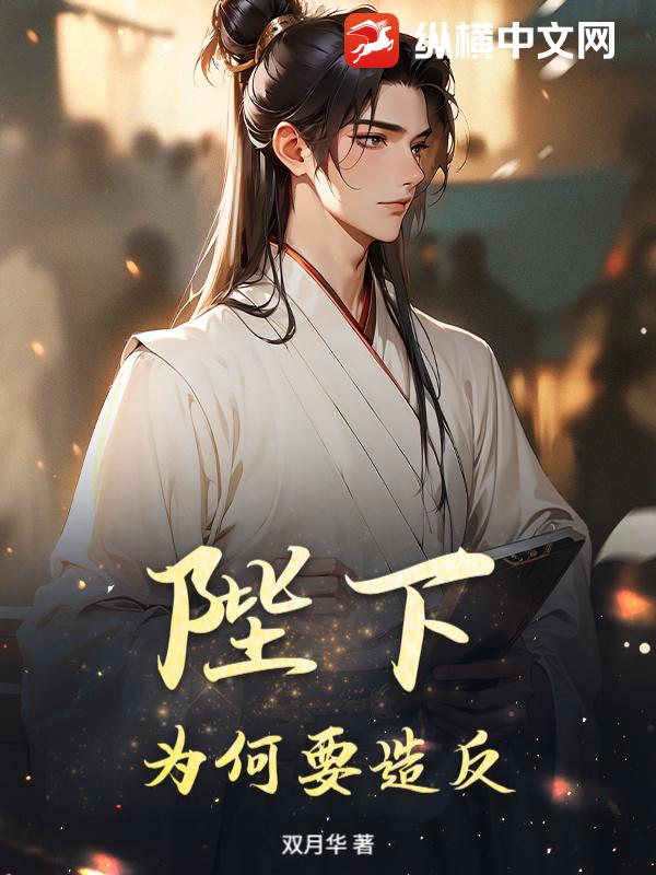 陛下，為何要造反？