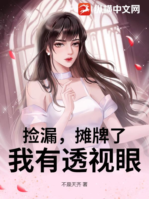 撿漏，攤牌了，我有透視眼