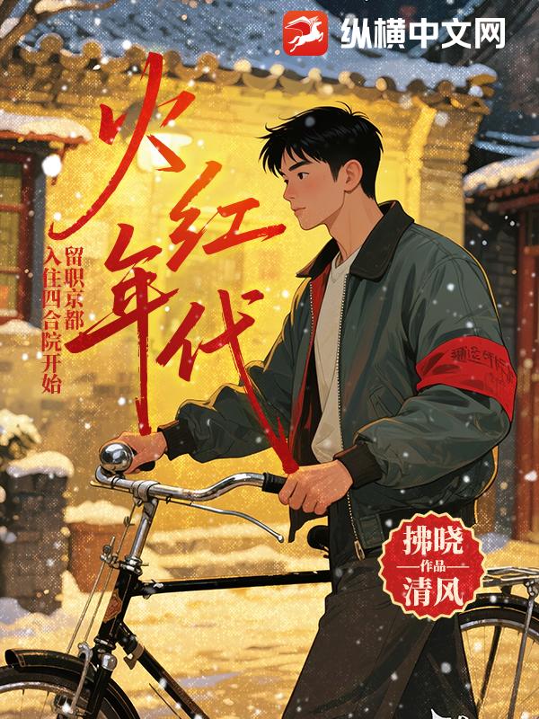 火紅年代：留職京都，入住四合院開始