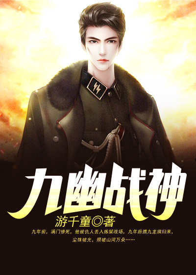 九幽戰神