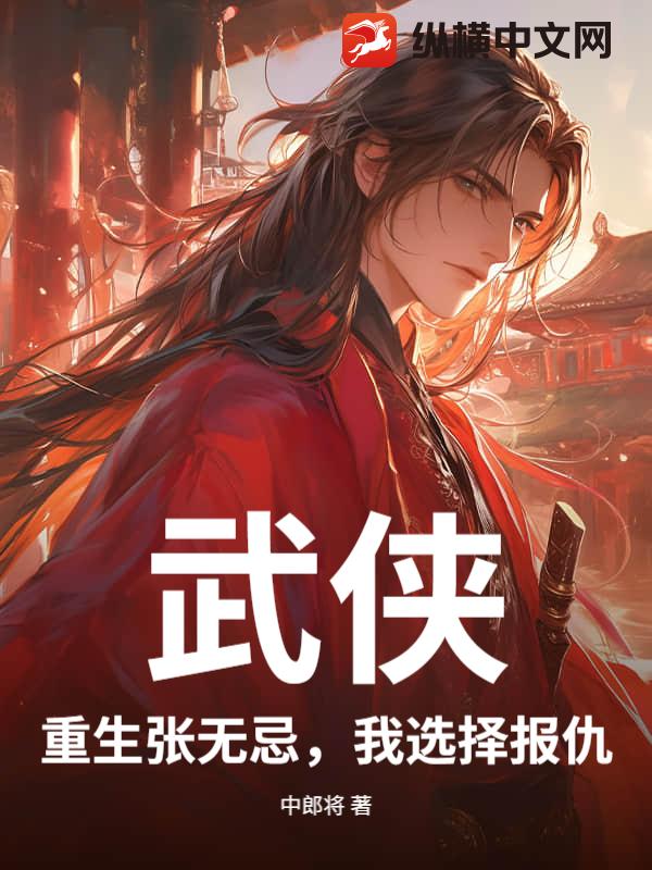 武俠：重生張無忌，我選擇報仇