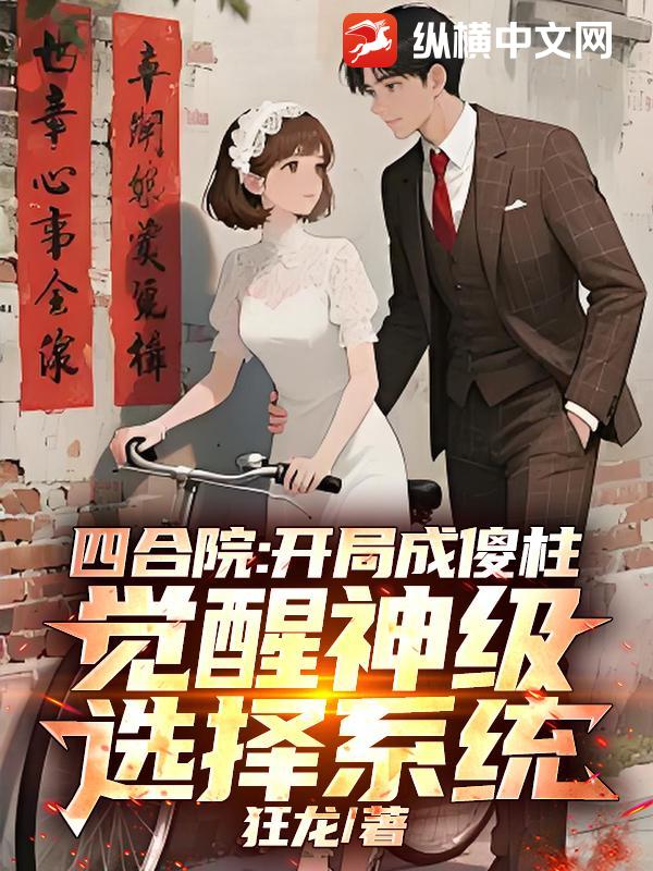 四合院：開局成傻柱，覺醒神級選擇系統