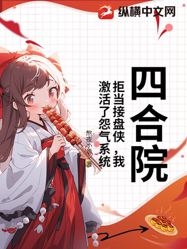 四合院：拒當接盤俠，我啟用了怨氣系統