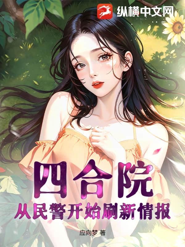 四合院：從民警開始重新整理情報