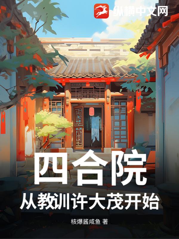 四合院：從教訓許大茂開始