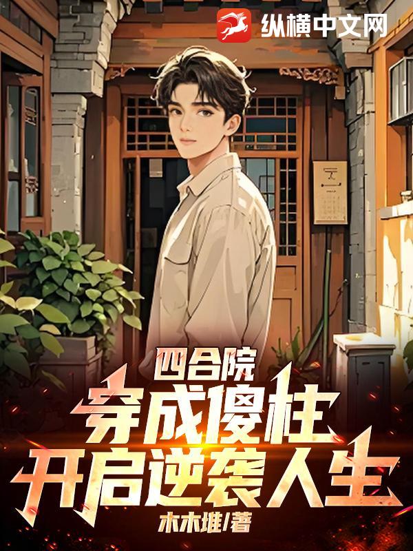 四合院：穿成傻柱，開啟逆襲人生