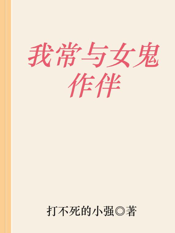 我常與女鬼作伴