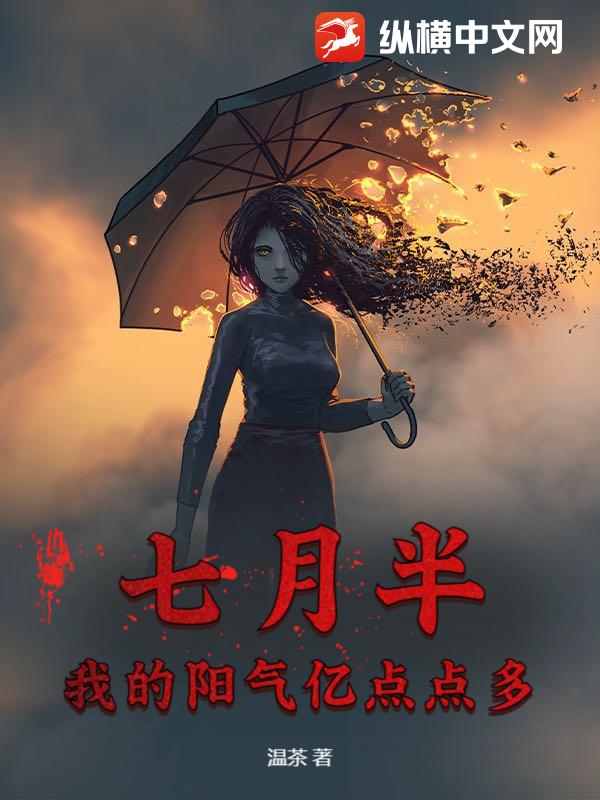 七月半，我的陽氣億點點多